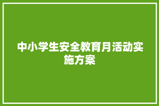 中小学生安全教育月活动实施方案 写作社区