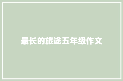 最长的旅途五年级作文 报告写作