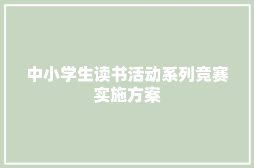 中小学生读书活动系列竞赛实施方案 诗歌创作