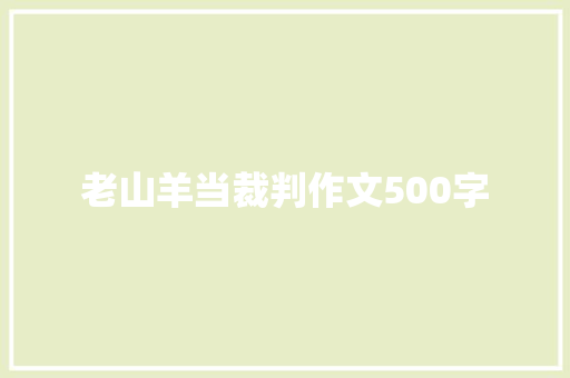 老山羊当裁判作文500字 报告写作