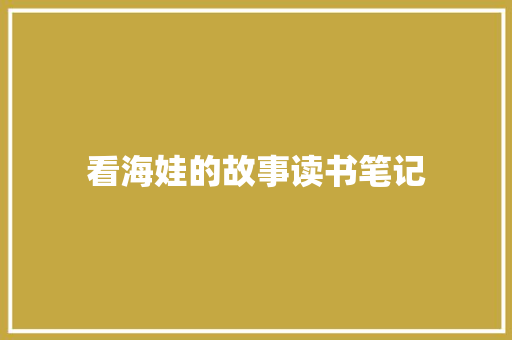 看海娃的故事读书笔记 简历模板