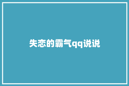 失恋的霸气qq说说