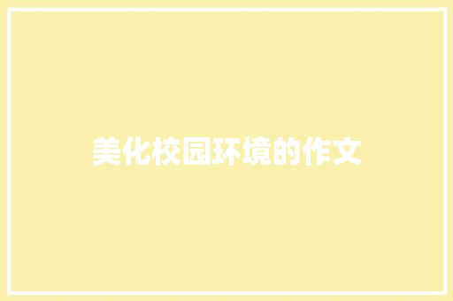 美化校园环境的作文