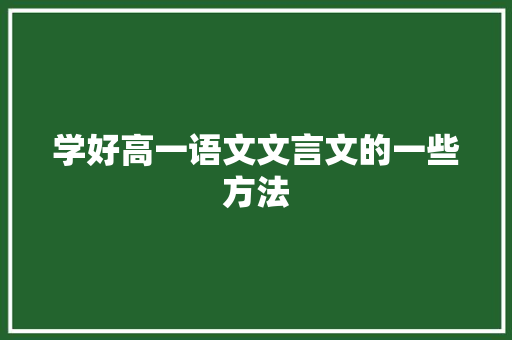 学好高一语文文言文的一些方法 商业文案