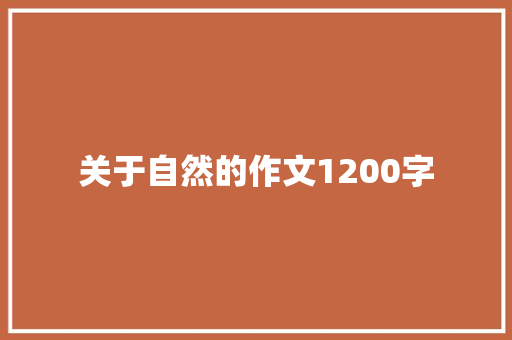 关于自然的作文1200字 写作素材