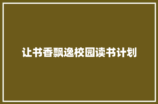让书香飘逸校园读书计划