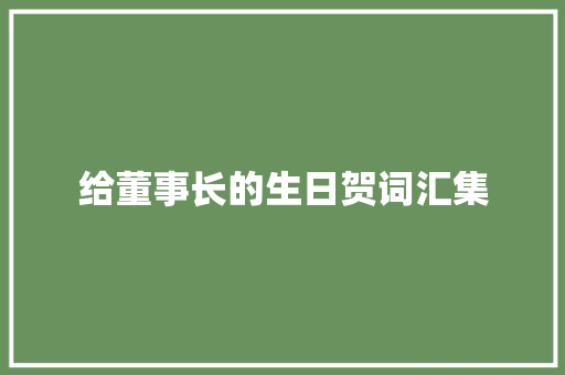 给董事长的生日贺词汇集