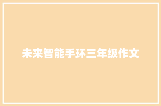 未来智能手环三年级作文 词汇积累