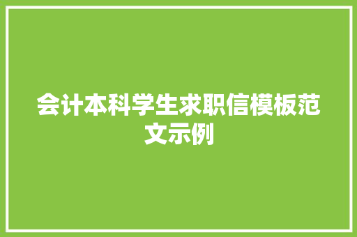 会计本科学生求职信模板范文示例 诗歌创作