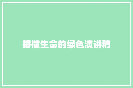 播撒生命的绿色演讲稿 范文赏析