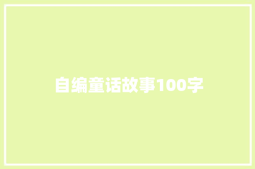 自编童话故事100字