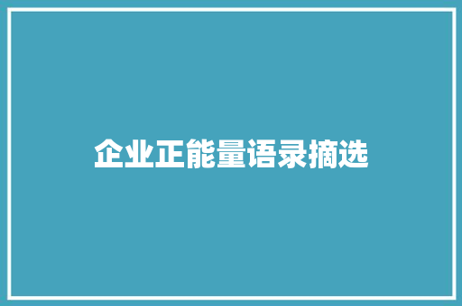 企业正能量语录摘选 写作技巧