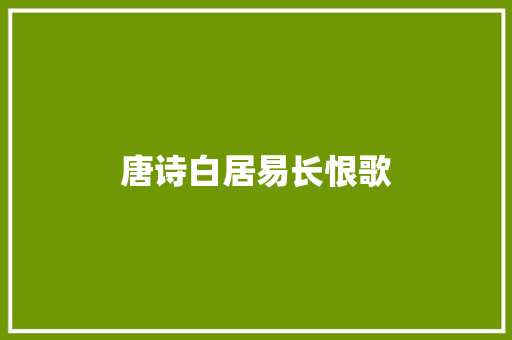 唐诗白居易长恨歌