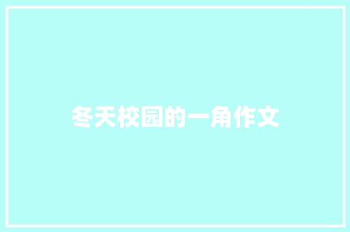 冬天校园的一角作文