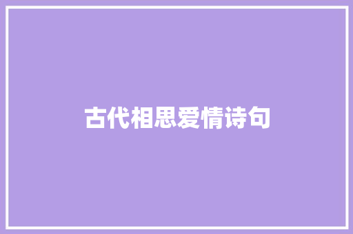 古代相思爱情诗句 商业文案
