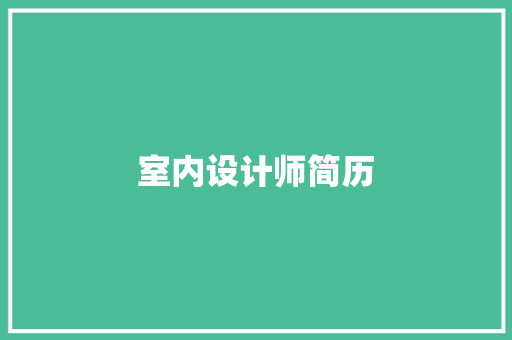 室内设计师简历