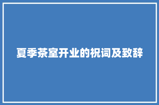 夏季茶室开业的祝词及致辞 词汇积累