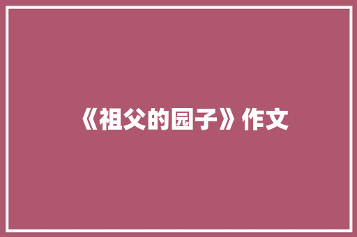 《祖父的园子》作文