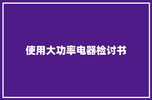 使用大功率电器检讨书
