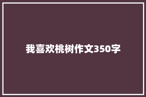 我喜欢桃树作文350字