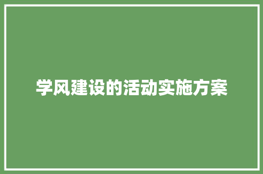 学风建设的活动实施方案