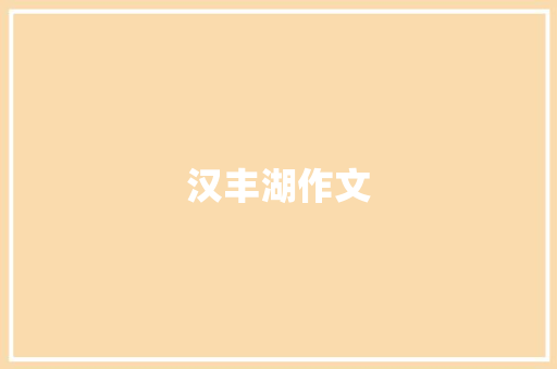 汉丰湖作文