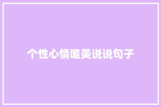 个性心情唯美说说句子 简历模板