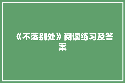 《不落别处》阅读练习及答案