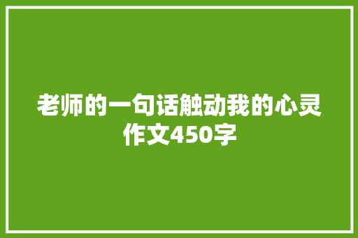 老师的一句话触动我的心灵作文450字