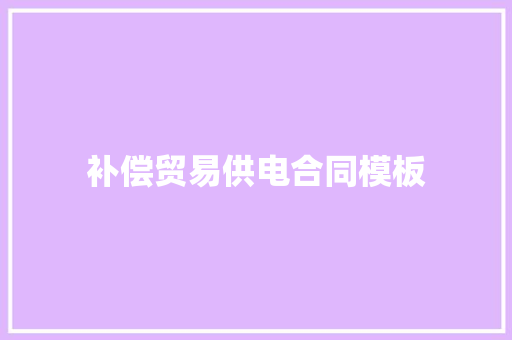 补偿贸易供电合同模板