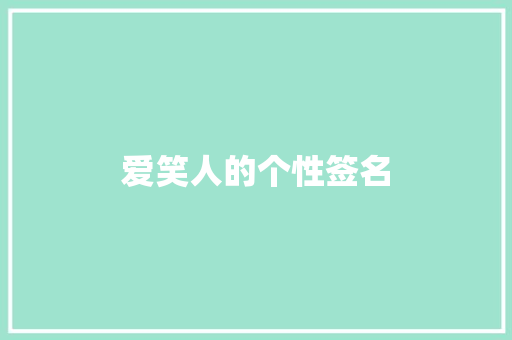 爱笑人的个性签名