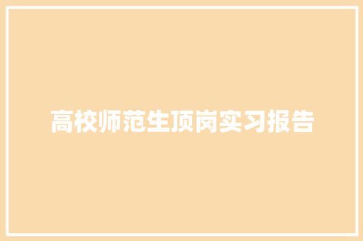 高校师范生顶岗实习报告 写作素材