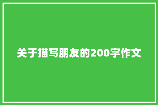 关于描写朋友的200字作文