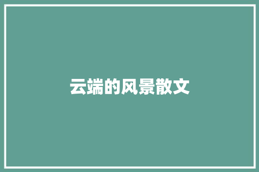 云端的风景散文