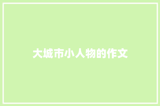 大城市小人物的作文