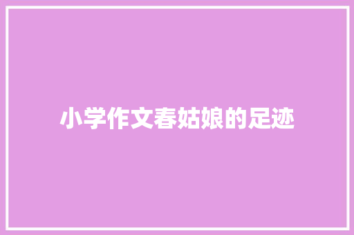 小学作文春姑娘的足迹 诗歌创作