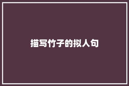 描写竹子的拟人句 写作技巧