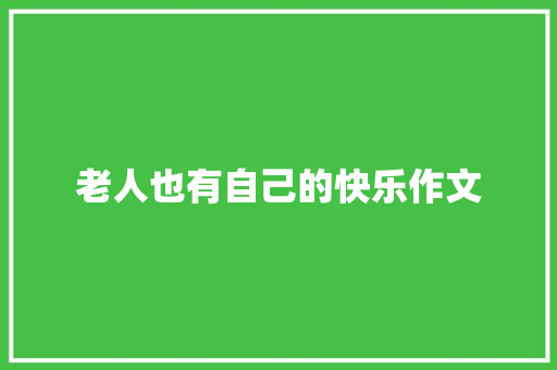 老人也有自己的快乐作文 商业文案