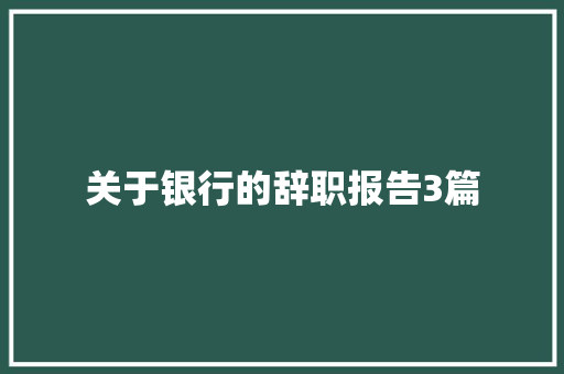 关于银行的辞职报告3篇