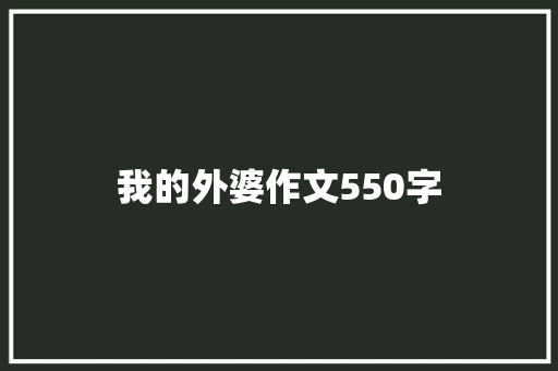 我的外婆作文550字
