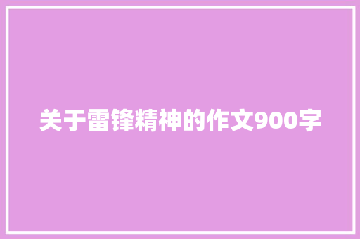 关于雷锋精神的作文900字 写作素材