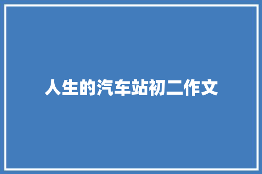 人生的汽车站初二作文