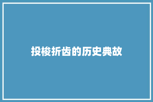 投梭折齿的历史典故