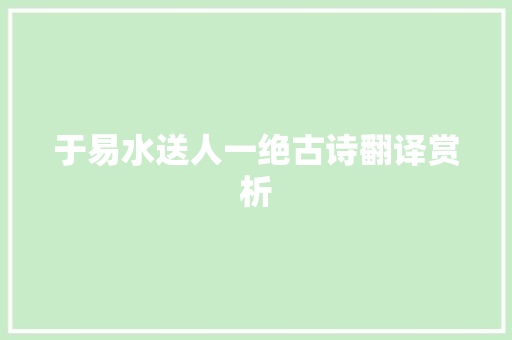 于易水送人一绝古诗翻译赏析 写作技巧