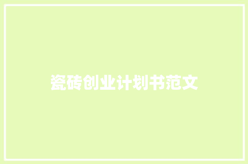 瓷砖创业计划书范文