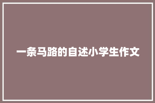 一条马路的自述小学生作文