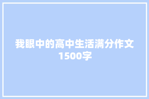 我眼中的高中生活满分作文1500字 简历模板