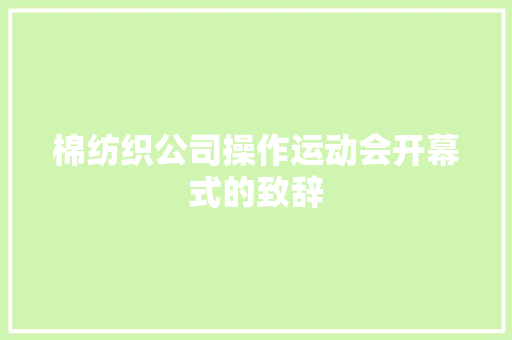 棉纺织公司操作运动会开幕式的致辞