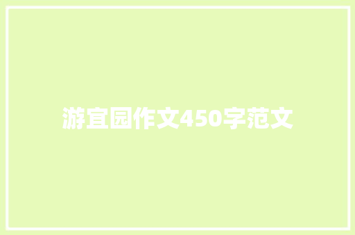 游宜园作文450字范文