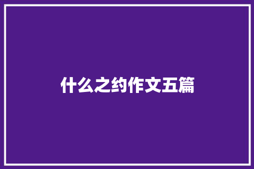 什么之约作文五篇